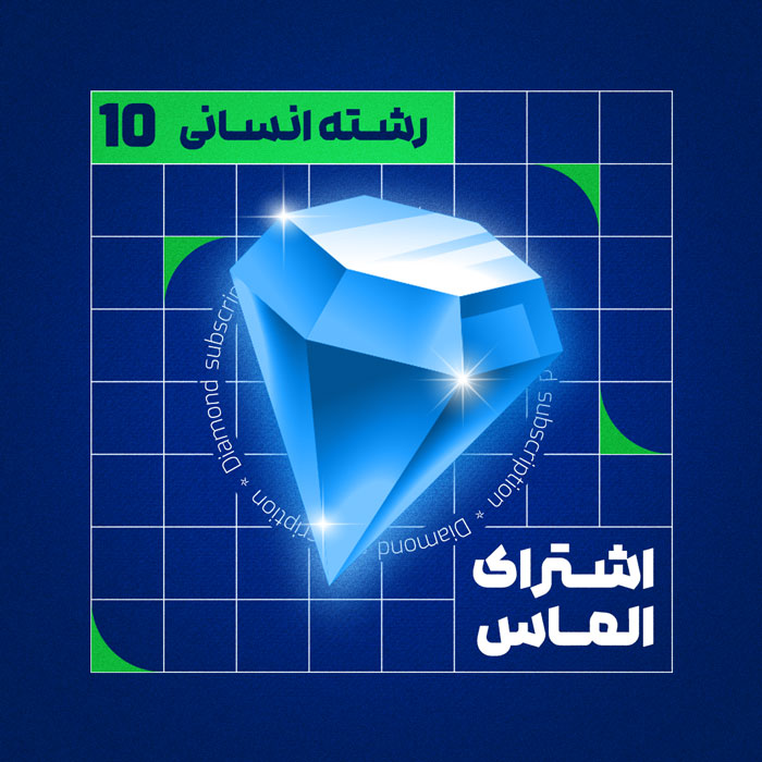 الماس ۱۰ ا