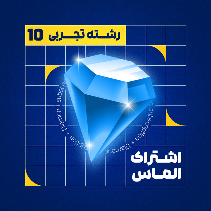 الماس ۱۰ ت
