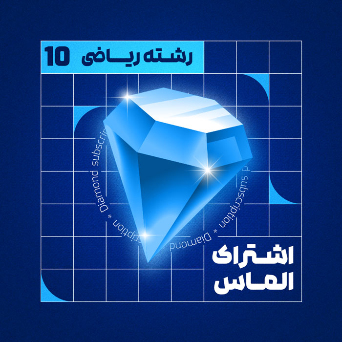 الماس ۱۰ ر