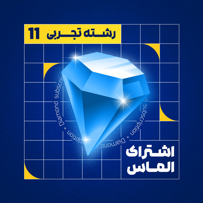 الماس ۱۱ ت